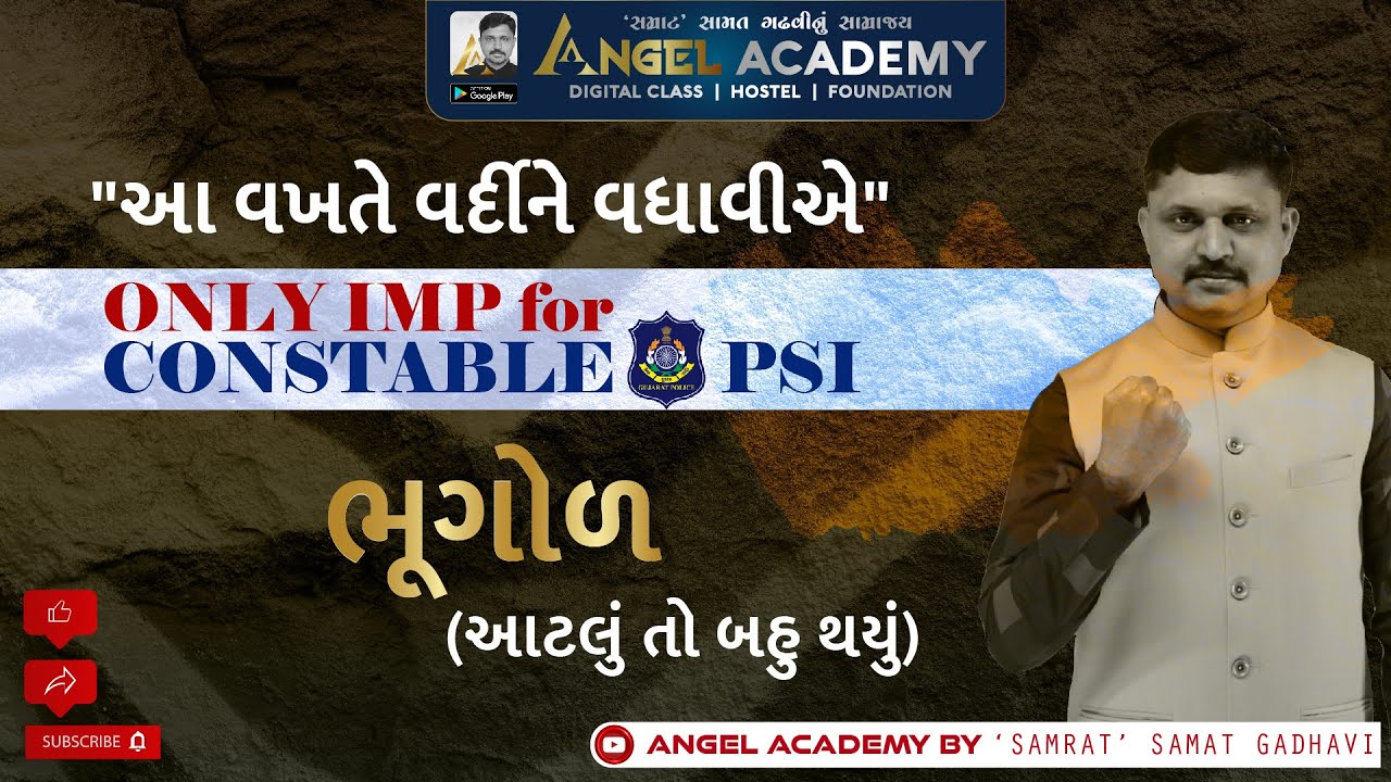 પોલીસ કોન્સ્ટેબલ અને PSI ની પરીક્ષામાં ભૂગોળ કેટલું કરવું ? ANGEL ACADEMY BY 'SAMRAT' SAMAT GADHAVI
