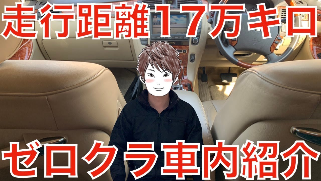 愛車紹介 ゼロクラウンの内装をすべてお見せします Royal Saloong