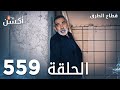 مسلسل قطاع الطرق الحلقة 559 الموسم السادس Eşkıya Dünyaya Hükümdar Olmaz 