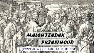 Десятина до закона Моисея. Протест за ИСТИНУ