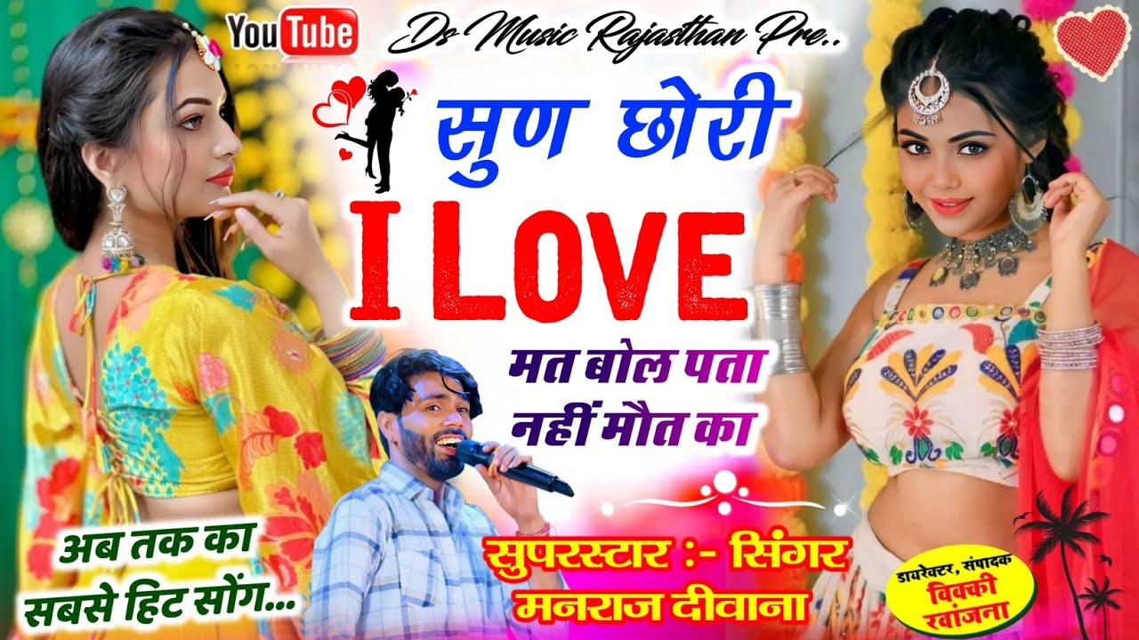 Insta Viral Song ~ सुण छोरी I Love मत बोल पता नहीं मौत का | manraj diwana viral song मनराज दीवाना 