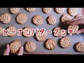 【素朴な味わい】混ぜるだけ簡単ピーナツバタークッキー