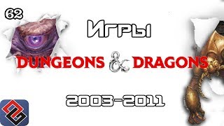 Компьютерные Игры Dungeons & Dragons - Ретроспектива - Часть 3 (Old-Games.RU Podcast №62)
