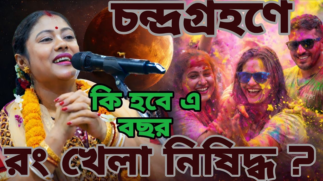 চন্দ্রগ্রহণে কি দোল খেলা নিষিদ্ধ? শম্পা গোস্বামী কীর্তন, sampa goswami kirtan gaan 2026