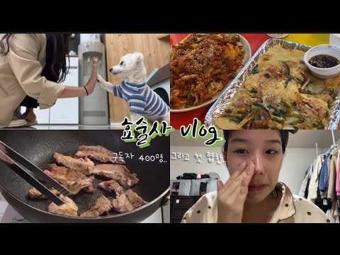 VLOG 구독자 400명 스타유투바 효술사 카레 혼술 멕시카나 땡초치킨 느린마을소주 버거킹 머쉬룸와퍼 비숑 디오메르 야시장 해장 신포닭강정 코인노래방 와플 소고기 폭식 