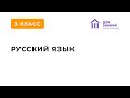 3 Класс. Русский язык. Аюбова А.А. Тема: &quot;Имена прилагательные в загадках&quot;  Вебинар 4.