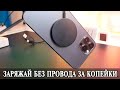 Беcпроводная зарядка аналог MagSafe для iPhone и Android за 2$