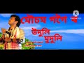 || Assamese sad song || uduli muduli || mousam gogoi|| mun mun dewri musical || Mp3 Song