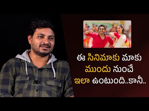 ఈ సినిమాకు మాకు ముందు నుంచే ఇలా ఉంటుంది..కానీ.. | Filmyfocus.com