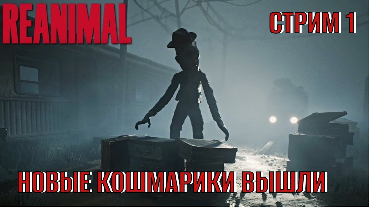 REANIMAL Стрим 1  новые кошмарики вышли
