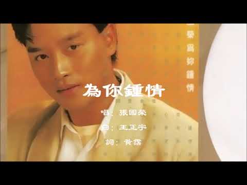 张国荣Leslie Cheung】为你钟情粤语（1985） - YouTube