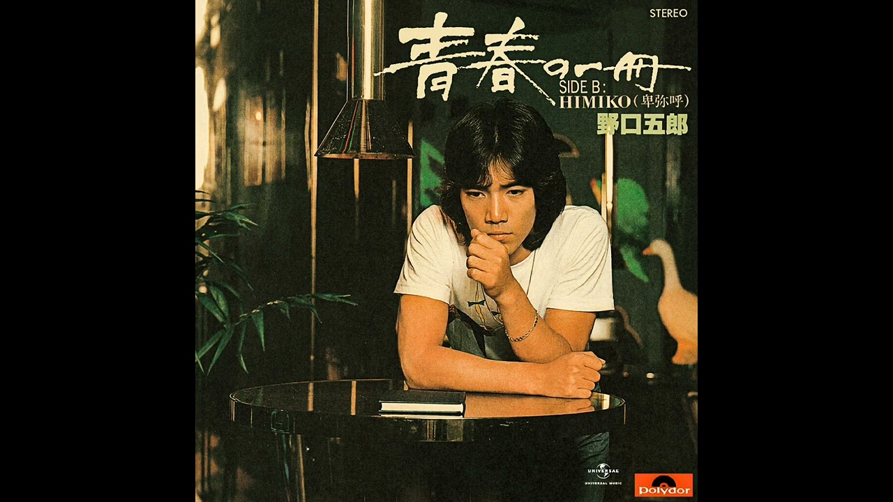野口五郎 - Himiko【卑弥呼】 - YouTube