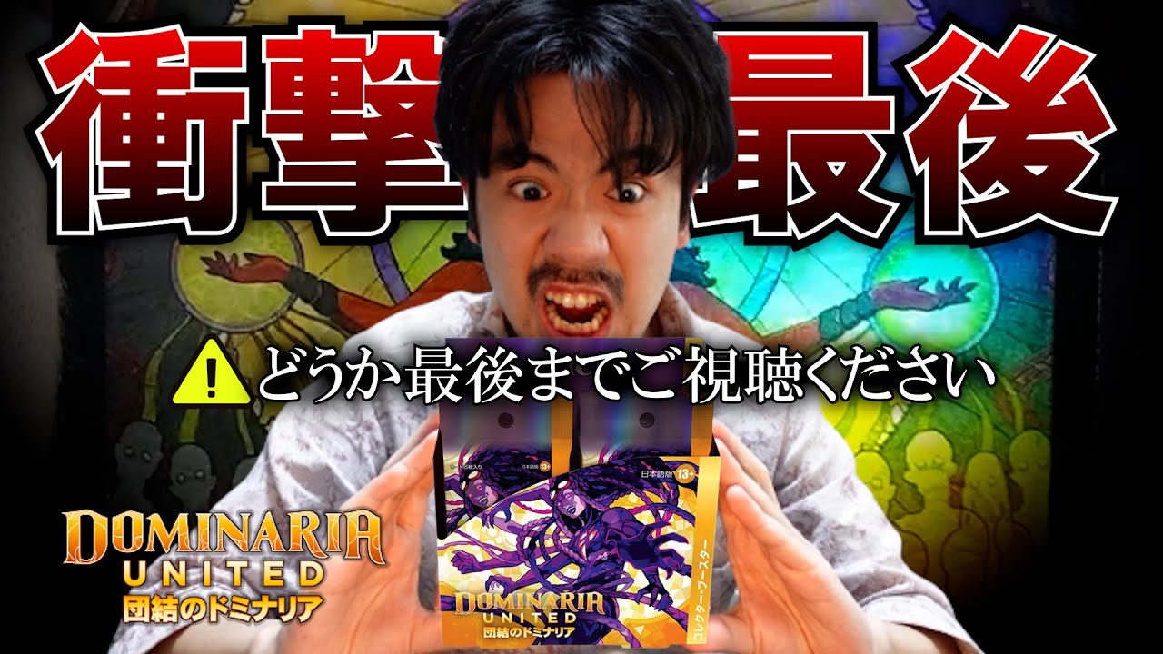 【MTG】超高額『団結のドミナリア』コレクターブースターBOX開封【最強のロストレジェンド】　#MTGDominaria