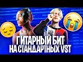 ТЫ 100% ЗАПЛАЧЕШЬ... Грустный ГИТАРНЫЙ БИТ в Стиле LIL PEEP на СТАНДАРТНЫХ Плагинах в Fl Studio