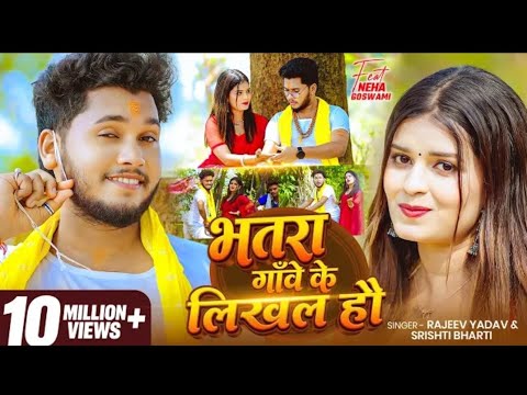 #Video #मगही | #Rajeev Yadav | भतरा गाँवे के लिखल हौ | #Srishti Bharti | Ft. #Neha |New Maghi Song