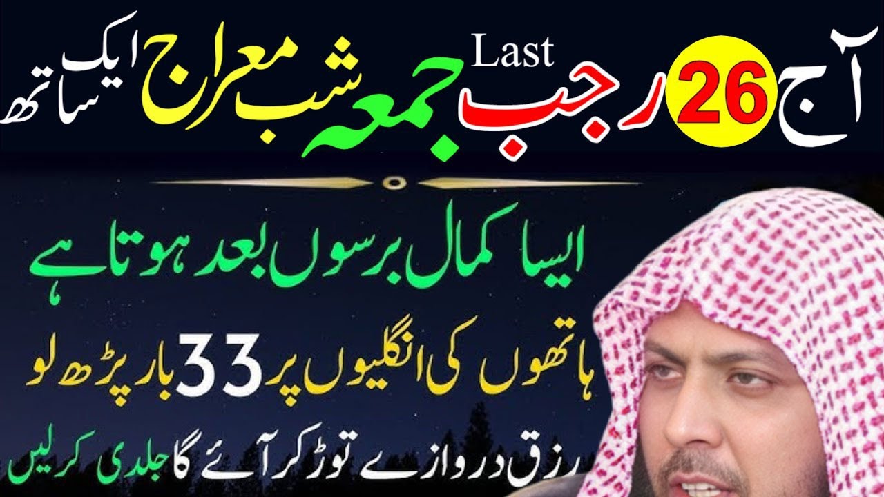 26 Rajab Last Jumma Shab-e-Meraj Powerful Wazifa | Surah Kausar & Surah Ikhlas 33 Baar
