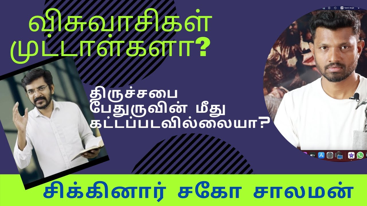 🔥சிக்கினார் சாலமன்🔥 / திருச்சபை பேதுருவின் மீது கட்டப்படவில்லையா?🤔/விசுவாசிகள் முட்டாள்களா?😡  💥J2C