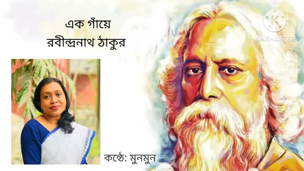 এক গাঁয়ে.... কন্ঠে মুনমুন 