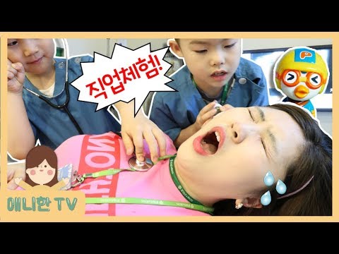 헐 애니한이 쓰러졌어요 Children S Job Experience 키즈앤키즈 의사 직업체험 의사 키즈카페 테마파크 뽀로로 장난감 상황극 놀이 애니한TV 