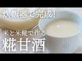 炊飯器で作る!いちばん簡単な甘酒レシピ♪米と米糀の糀甘酒|koji amazake-japanese traditional ingredient