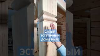 РЕЦЕПТ ПРЕКРАСНОГО ДЕРЕВЯННОГО ДОМА. НОРЛАФТ. #стройка #норлафт #домизлафета #доммечты #домподключ
