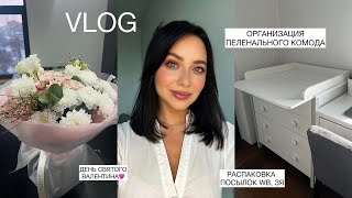 ОРГАНИЗОВЫВАЮ ПЕЛЕНАЛЬНЫЙ КОМОД🧸/РАСПАКОВКА ПОСЫЛОК WILDBERRIES, ЗОЛОТОЕ ЯБЛОКО/SWEET BABY