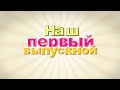 Выпускной фильм детский садик № 102 | РЖД | Воронеж | Видеосъемка выпускного в детском саду |