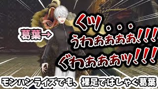 "モンハンライズでも"、裸足ではしゃぎまくる葛葉　[葛葉切り抜き/にじさんじ/モンハンライズ]