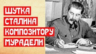 Мрачная шутка Сталина композитору Мурадели