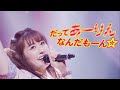 佐々木彩夏【STAGE MIX】だって あーりんなんだもーん☆