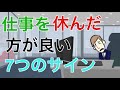 仕事を休んだ方が良い7つのサイン