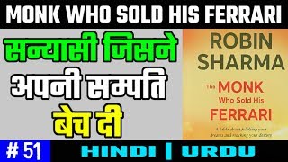 The monk who sold his ferrari by robin sharma in hindi |7 principles
for success | सन्यासी जिसने अपनी
सम्पति बेच दी sanyasi jisne apni sampati bech
dee (af...