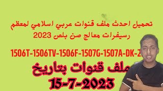 احدث ملف قنوات لشهر15-7-2023 - اخر اصدار ملف قنوات