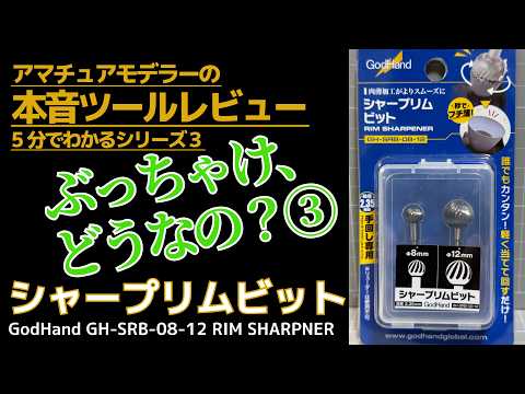 😎ぶっちゃけ、どうなの③？ GodHandシャープリムビット ✨5分でわかるtaka大佐の本音ツールレビュー #プラモデル #godhand #ゴッドハンドのサムネイル