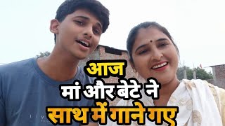 आज मां बेटे ने साथ मिलकर गाने बोलें.......!(Anita singer from Bhopal);||