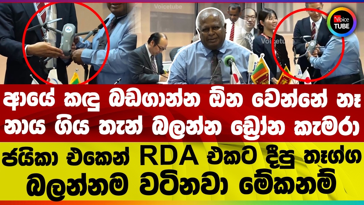 ආයේ කඳු බඩගාන්න ඕන වෙන්නේ නෑ I නාය ගිය තැන් බලන්න ඩ්‍රෝන කැමරා I ජයිකා එකෙන් RDA එකට දීපු තෑග්ග