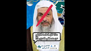 ماذا قال العلامة الالباني رحمه الله عن مصطفى العدوي 