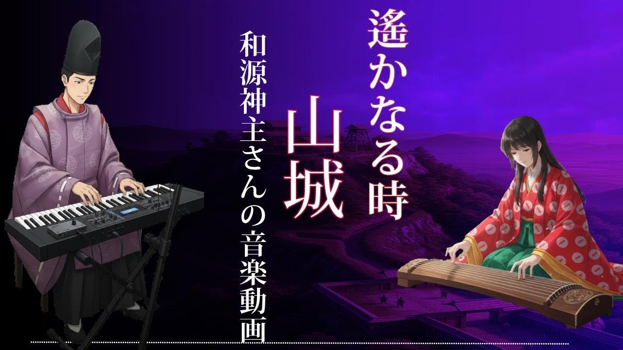 和源神主さんの音楽動画　遙かなる時「山城」