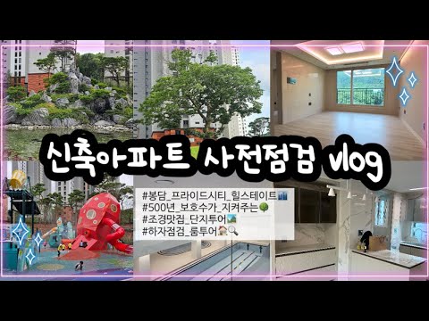 신축 아파트 사전점검 브이로그 : 봉담프라이드시티힐스테이트, 59A타입, 하자점검 업체 대행, 맛보기 룸투어, 조경맛집 단지투어