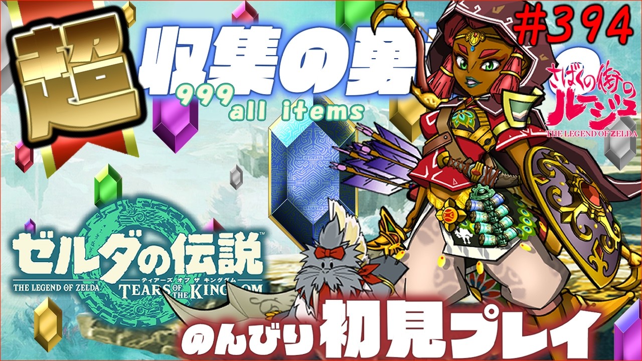 #394   世界一進行の遅いティアーズオブザキングダム初見【ポーチをパンパンにする The aim is to collect 999 pieces of almost all materials】