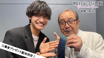 映画『明日を綴る写真館』入場者プレゼント配布決定！動画