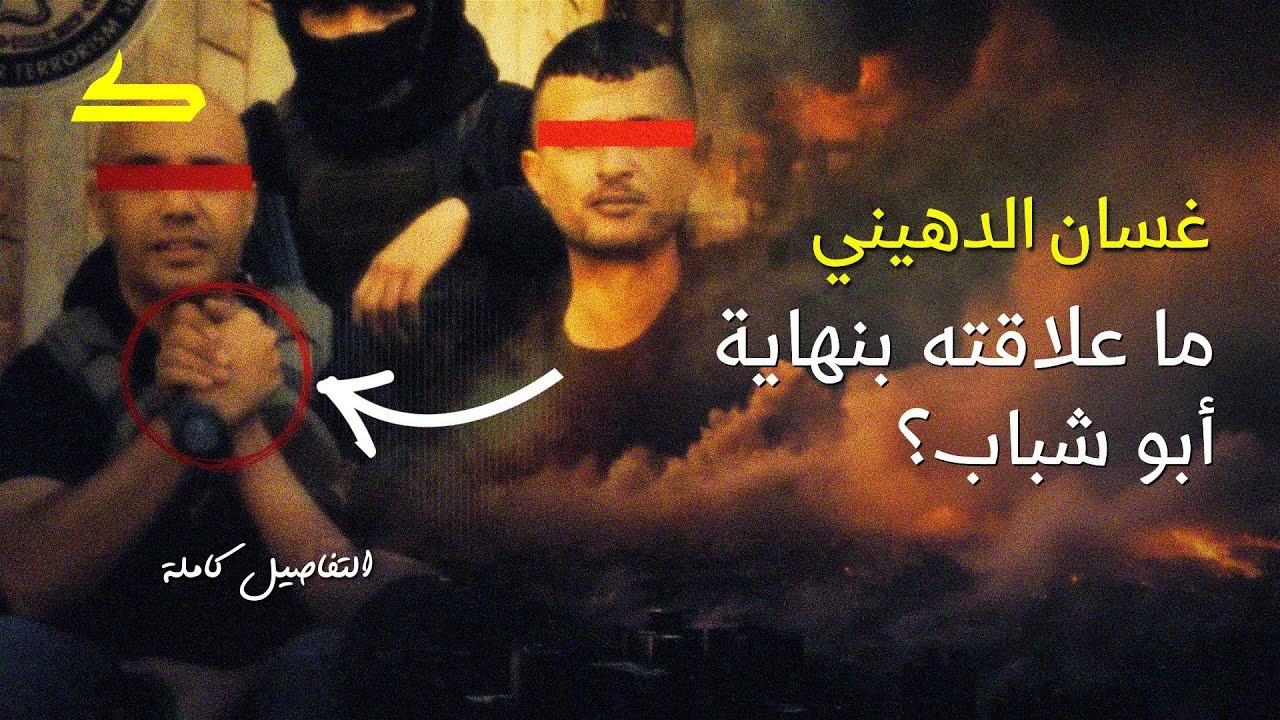 صعود غسان الدهيني | من هو وماهى علاقته بنهاية أبو شباب؟