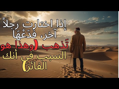 إذا اختارت رجلا آخر ف د ع ه ا ت ذهب وهذا هو السبب في أنك الفائز 