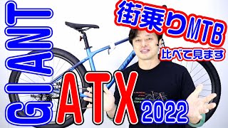 【 MTB マウンテンバイク 】ATX GIANT 2022 モデル 21 タロン２ アグレッサー スポーツ との違い 〜自転車屋の勝手レポート〜　 街乗り 自転車 ジャイアント ストリート 通勤通学