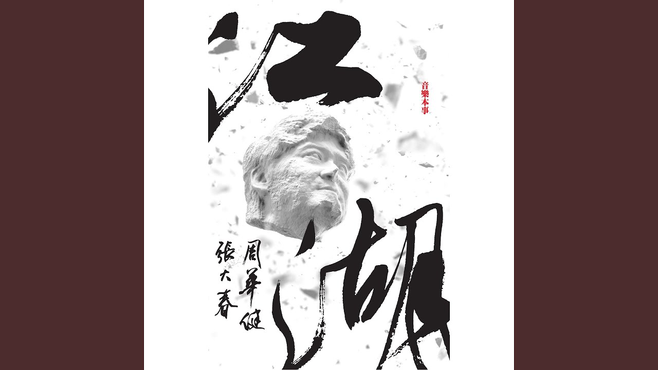 笑英雄