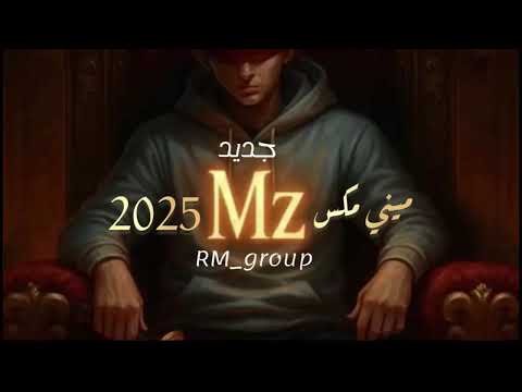 ميني مكس  2025 اغاني خليجية ريمكس 2025  لايك اغاني عربية ترند اغانى اجنبى تيك توك