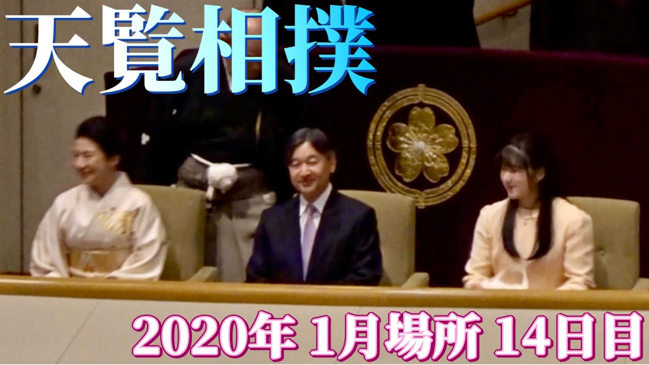 前回の天覧相撲✨天皇皇后両陛下と愛子様がお相撲観戦✨貴景勝×朝乃山 栃ノ心×高安 遠藤×豊山【2020年1月場所14日目】2020/1/25 last Imperial Sumo