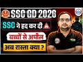 SSC GD Exam 2026 | SSC ने हद कर दी! बच्चों से अपील: अब रास्ता क्या है? SSC GD Latest Update