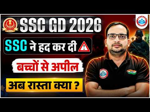 SSC GD Exam 2026 | SSC ने हद कर दी! बच्चों से अपील: अब रास्ता क्या है? SSC GD Latest Update