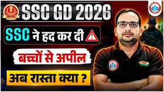 SSC GD Exam 2026 | SSC ने हद कर दी! बच्चों से अपील: अब रास्ता क्या है? SSC GD Latest Update
